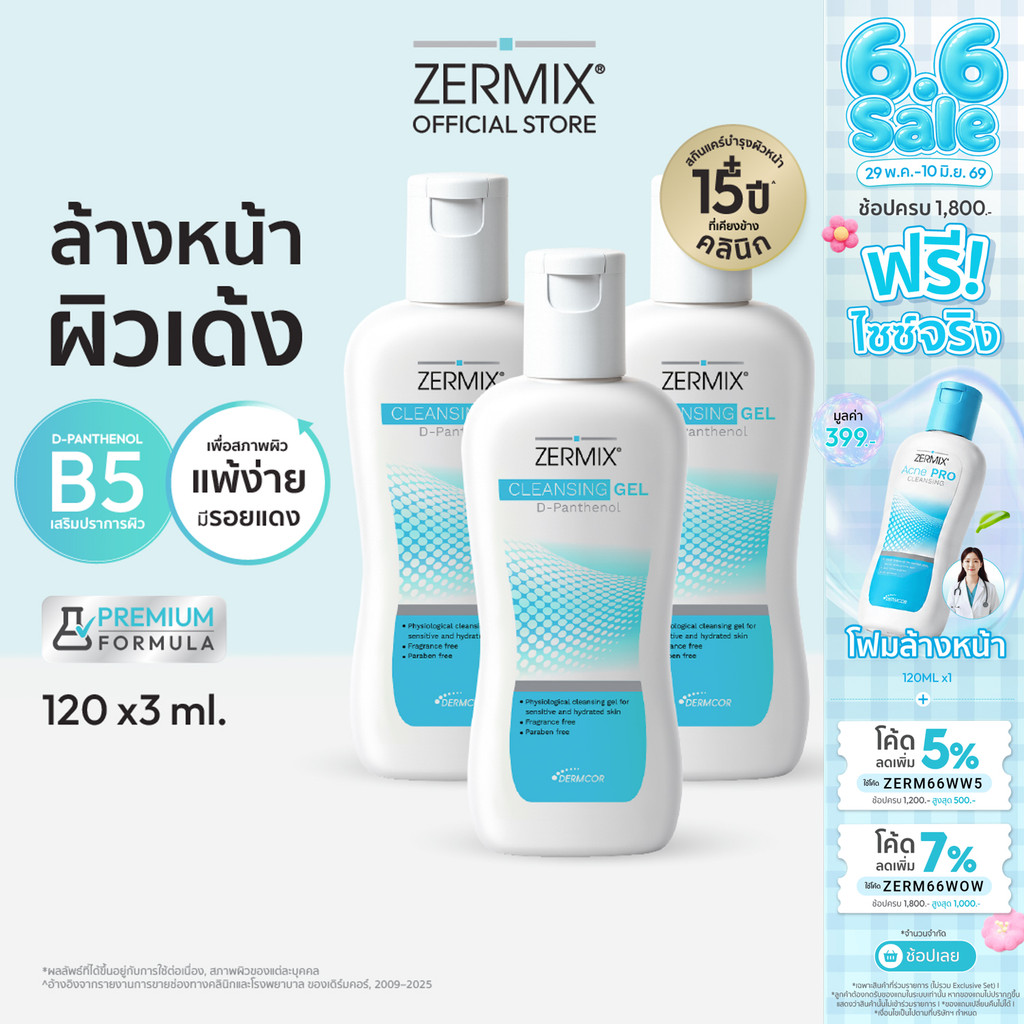 [แพ็กสุดคุ้ม] ZERMIX Cleansing Gel D-Panthenol 120ml. 3ขวด เจลล้างหน้า สำหรับ ผิวแห้งและผิวแพ้ง่าย (ล้างหน้า ผิวแพ้ง่าย)