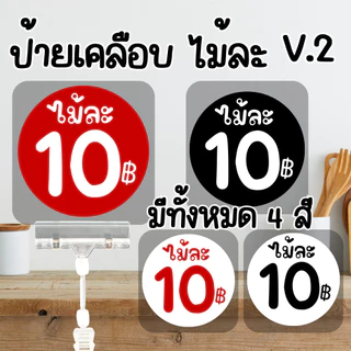 [เพิ่มราคาอื่นๆได้] ป้ายราคา วงกลม คำว่า ไม้ละ สีแดง, สีขาว เคลือบแข็ง 125 ไมครอน กันน้ำ100% ขนาด รวมเคลือบ พื้นแดง