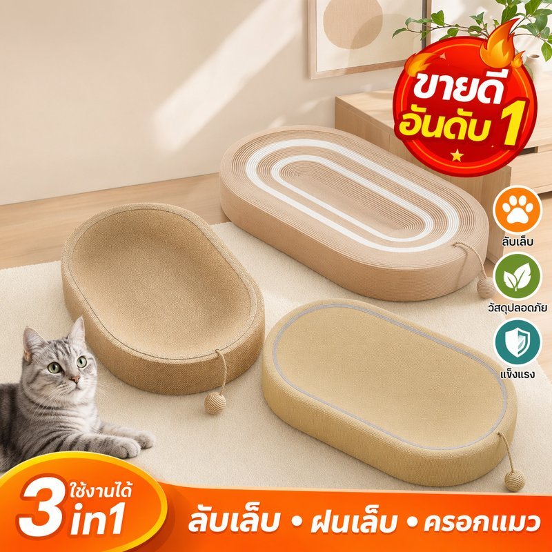 ที่ลับเล็บแมว ของเล่นแมว เตียงแมว รางบอล ที่นอนแมว ฝนเล็บแมว ลูกบอลแมว ผ้ากระสอบ แมวเล่น