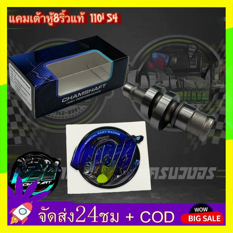 🔥QA🔥เพลาลูกเบี้ยว W110-i แคมแต่ง W110i/Dream super cup  H2 แคม110i แคมแต่งเวฟ110i สำหรับลูก53-54 วาวเดิม อะไหล่แต่งw110i