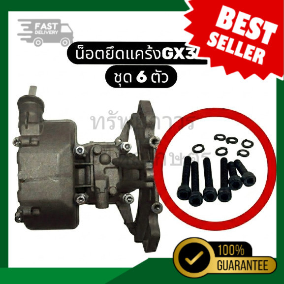 น็อตแครงเครื่อง GX35 ฮอนด้า เครื่องตัดหญ้า น๊อต น็อต แครง แคร้ง แคร่ง แคร้งเครื่อง