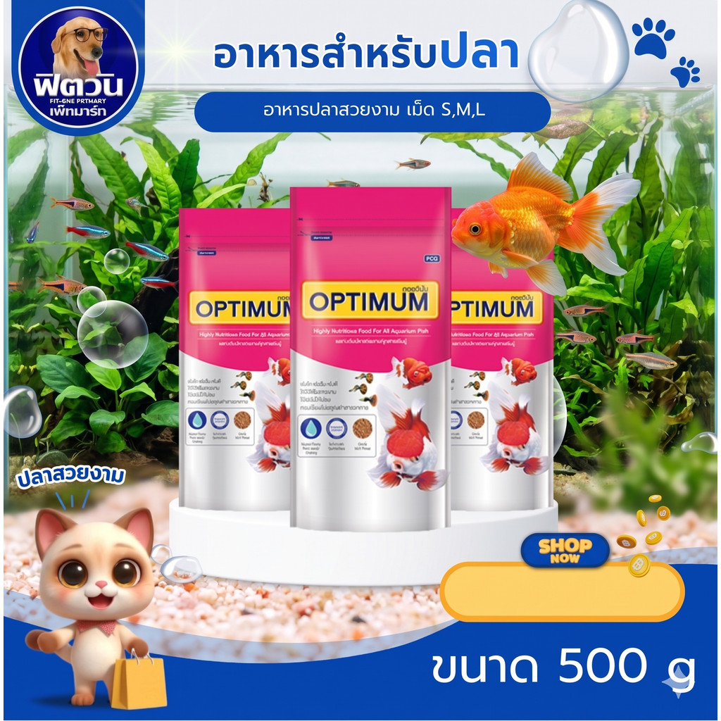 OPTIMUM อาหารปลาสวยงาม เม็ด S/M/L 1 กก.{อาหารปลา}