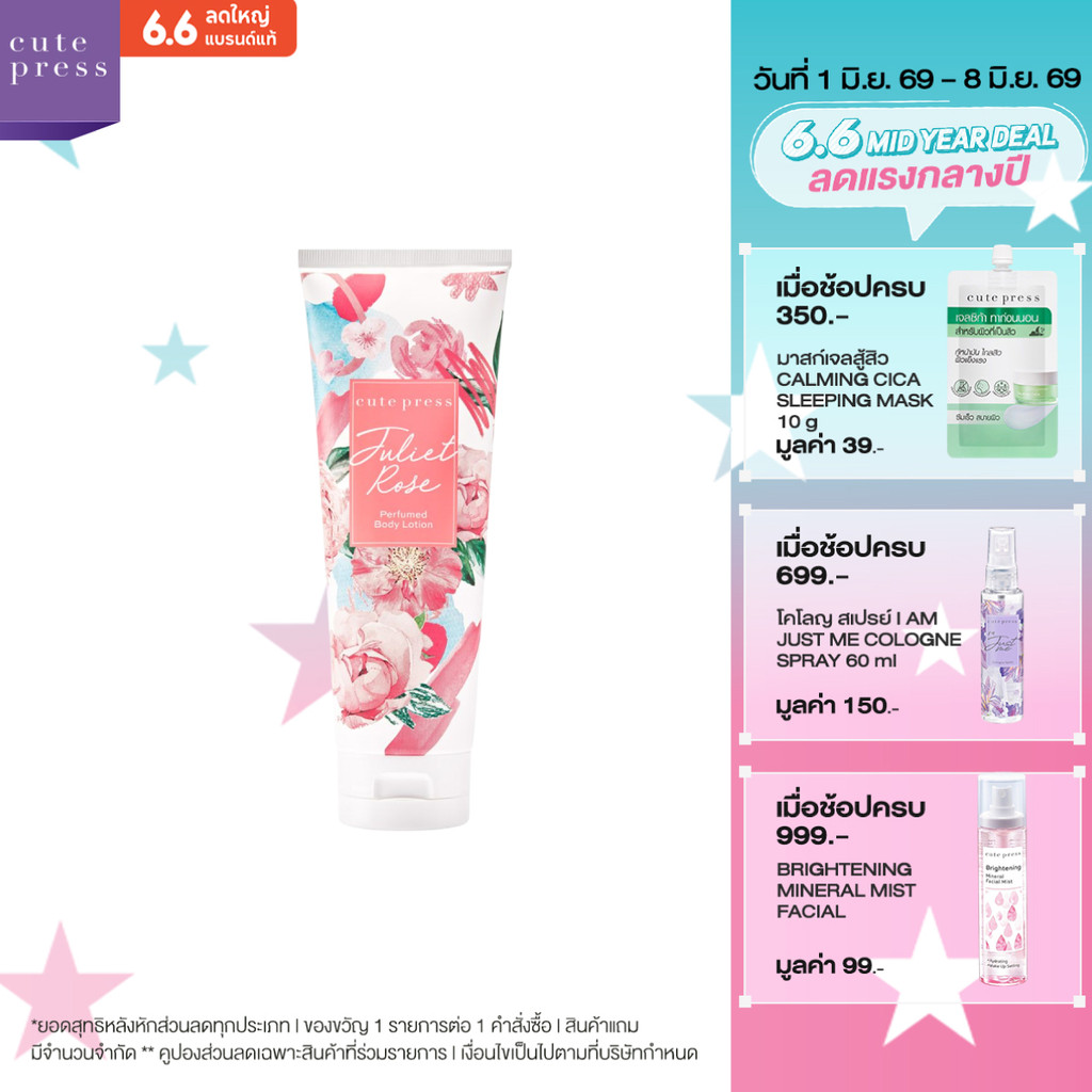 CUTE PRESS JULIET ROSE PERFUMED BODY LOTION 250 ml โลชั่นกลิ่นหอมอ่อนโยน น่าทะนุถนอม