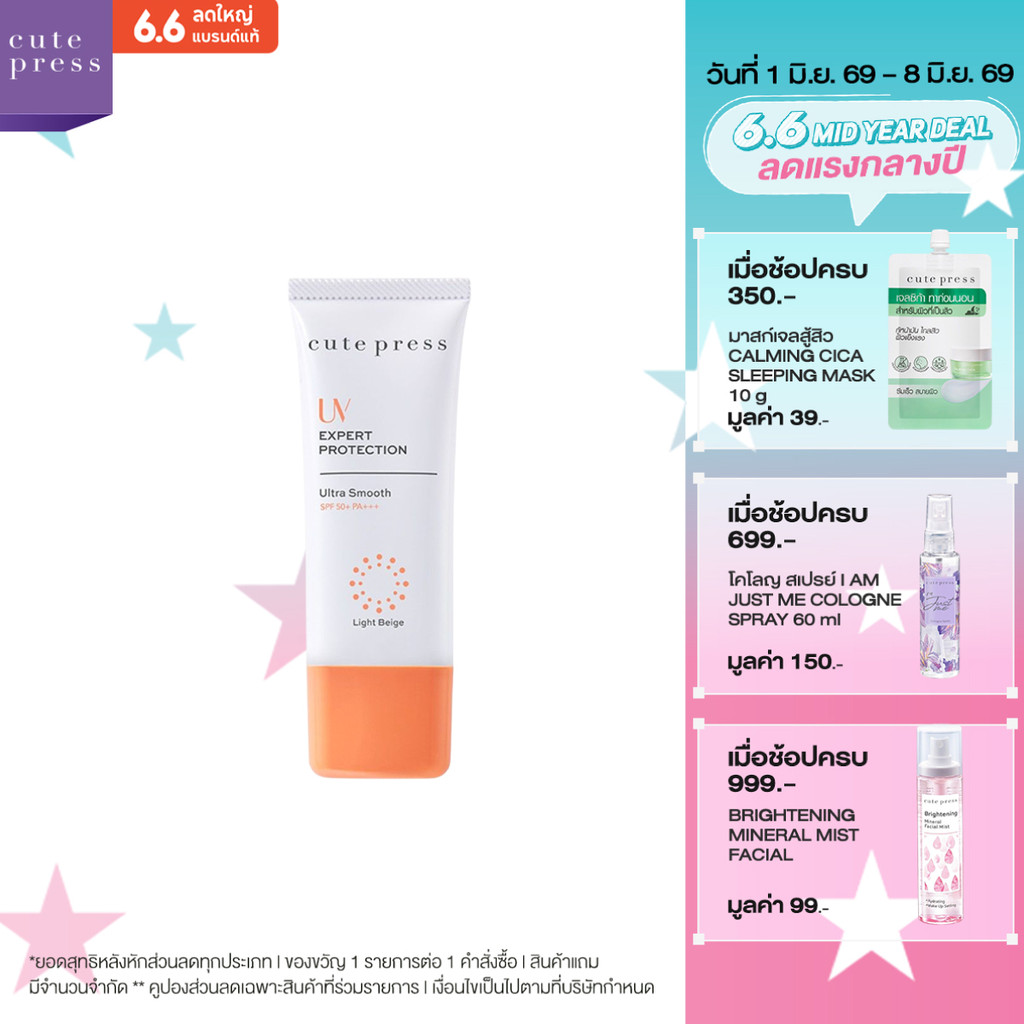 CUTE PRESS UV EXPERT PROTECTION ULTRA SMOOTH SPF 50 PA+++ 30 g ครีมกันแดดอัลตร้า สมูธ เนื้อสีเบจนุ่มลื่น ผสมครีมบำรุง