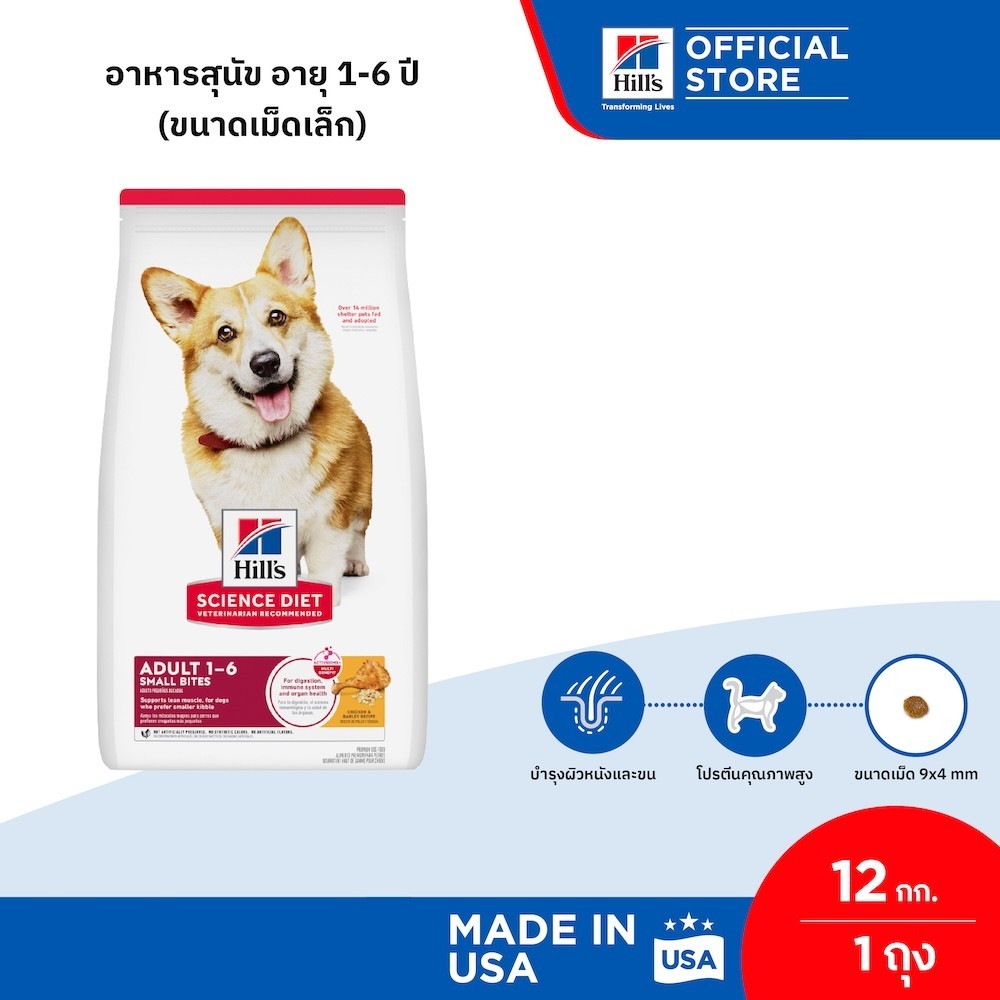Hill's Science Diet Adult Small Bites อาหารสุนัข อายุ 1-6 ปี (ขนาดเม็ดเล็ก) ขนาด 12 กก.