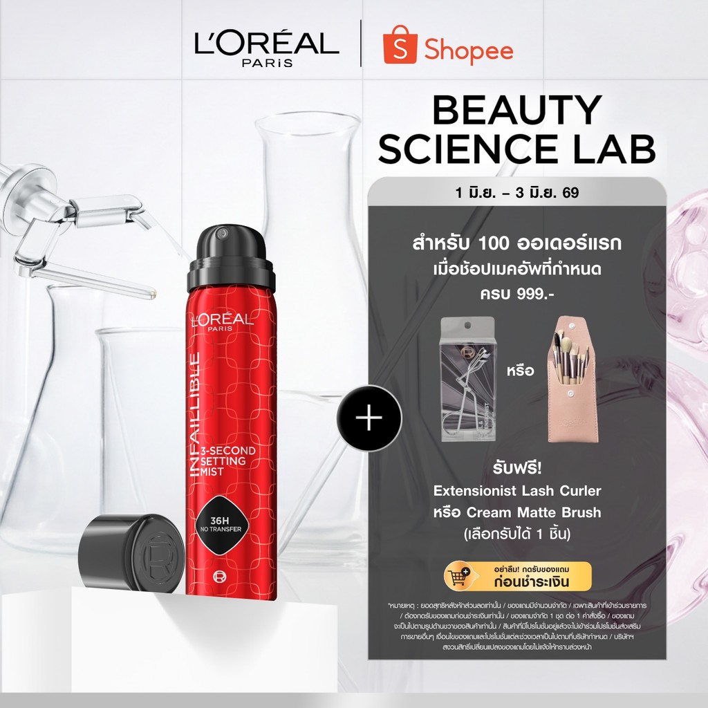 ลอรีอัล ปารีส L'Oreal Paris Infallible 3-Second Setting Mist 75ml สเปรย์ล็อกเมคอัพละอองละเอียด แห้งทันทีใน 3 วินาที