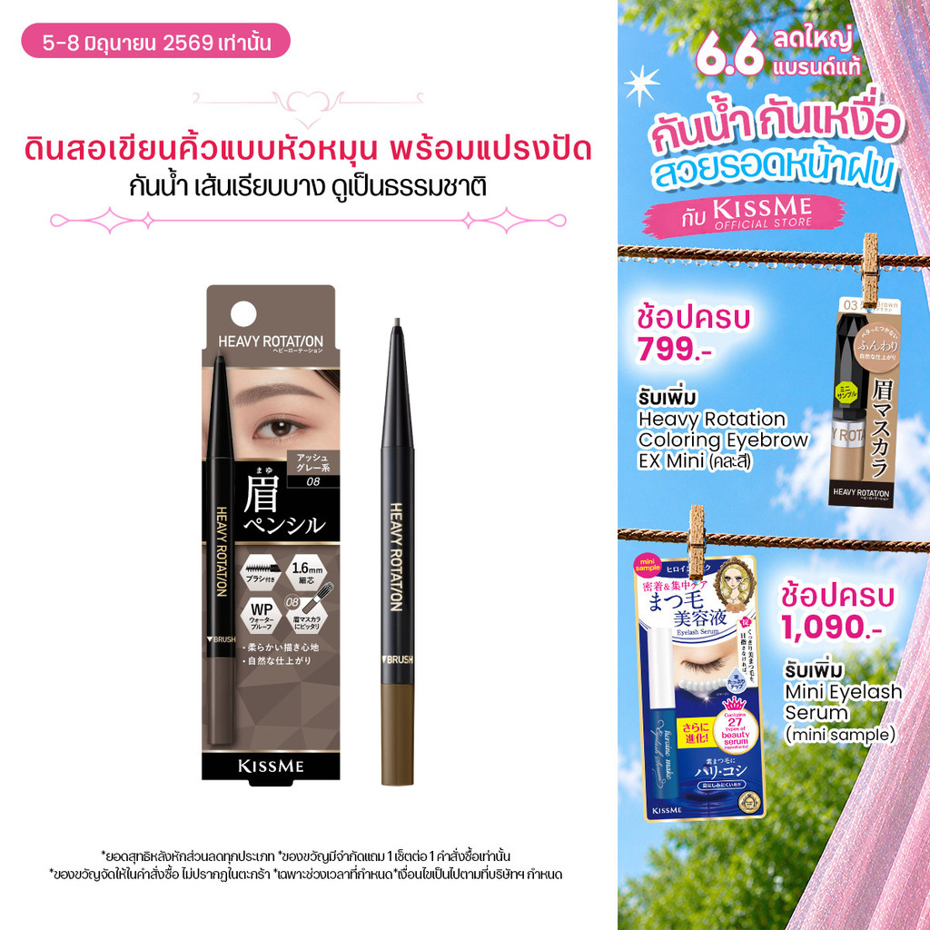 คิสมี ดินสอเขียนคิ้วแบบหัวหมุน สูตรกันน้ำ เส้นเรียบบาง KISS ME Heavy Rotation Eyebrow Pencil
