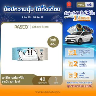 (1 แพ็ค) PASEO พาซิโอ เฮลโล ฟลัสชาเบิล เวท ไวพ์ รุ่น 40 แผ่น (ทิชชู่เปียก กระดาษทิชชู่เปียก) x 1