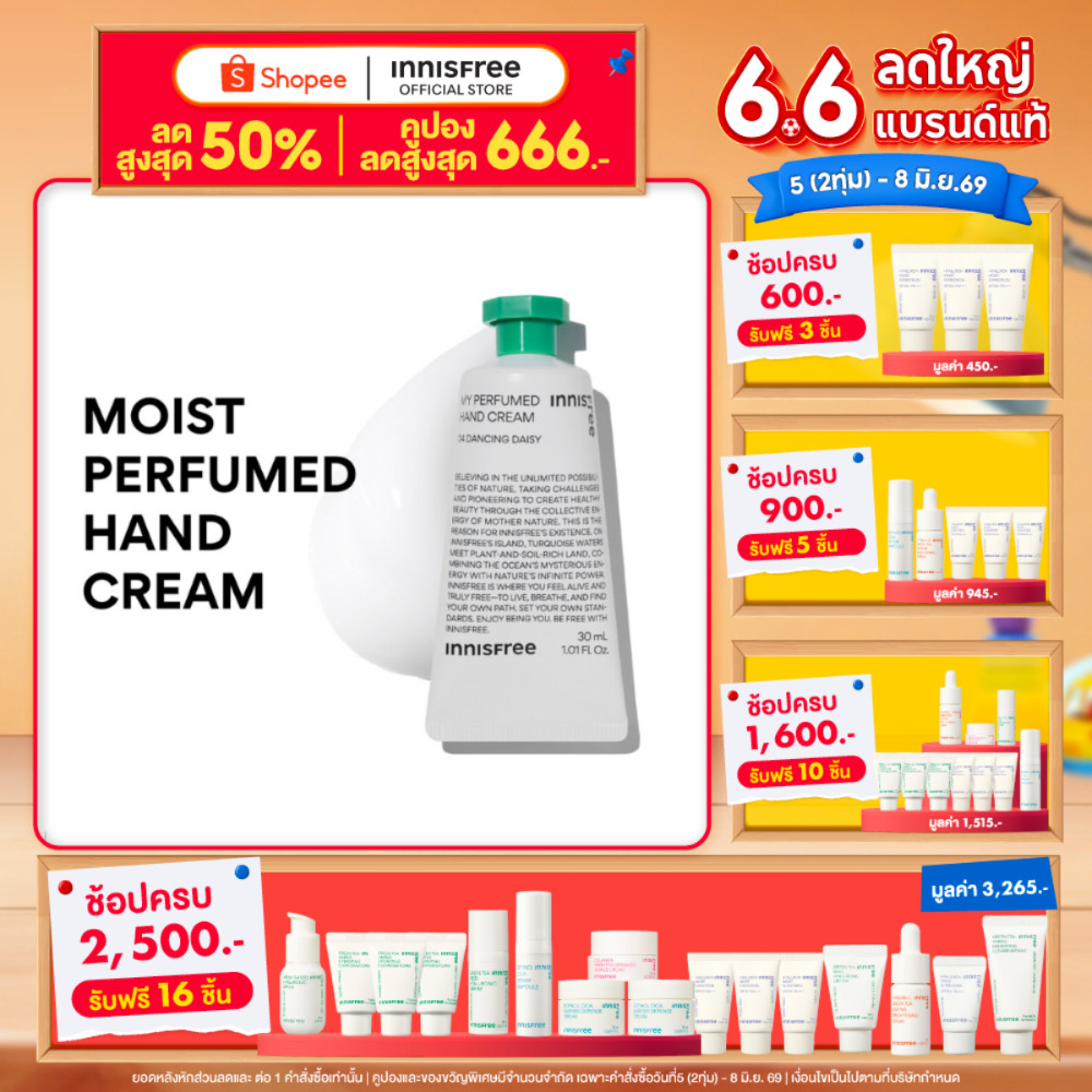 Innisfree My perfumed hand cream (30ml) อินนิสฟรี มาย เพอร์ฟูม แฮนด์ครีม 30มล. ครีมบำรุงมือ