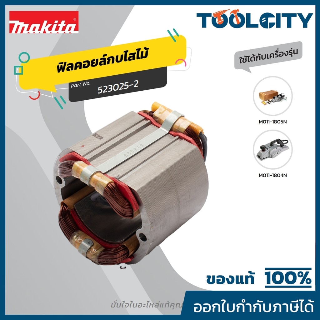 MAKITA มากีต้า MF1804N อะไหล่ฟิลคอยล์ 1804N(1805B,1805N) FIELD ASS'Y 220V FOR 1804N Code 523025-2