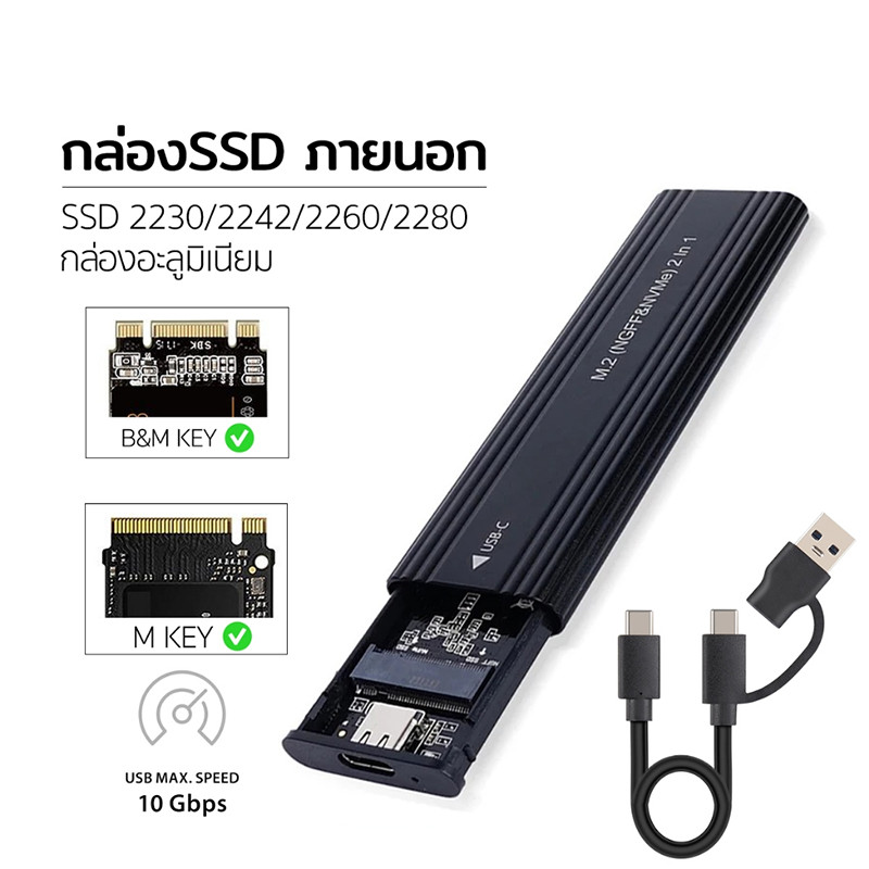 【จุดสินค้า】กล่อง SSD ภายนอก M.2 10Gbps NVMe/SATA อะลูมิเนียม USB-C+สาย A+C รองรับ M Key/B&M Key 2230/2242/2260/2280