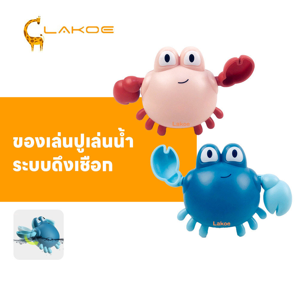 LAKOEMALL ปูของเล่น ของเล่นปู เพิ่มความสนุกให้เด็กๆ ของเล่นน้ํา bath toys ระบบดึงเชือก ของเล่นในห้องน้ำ