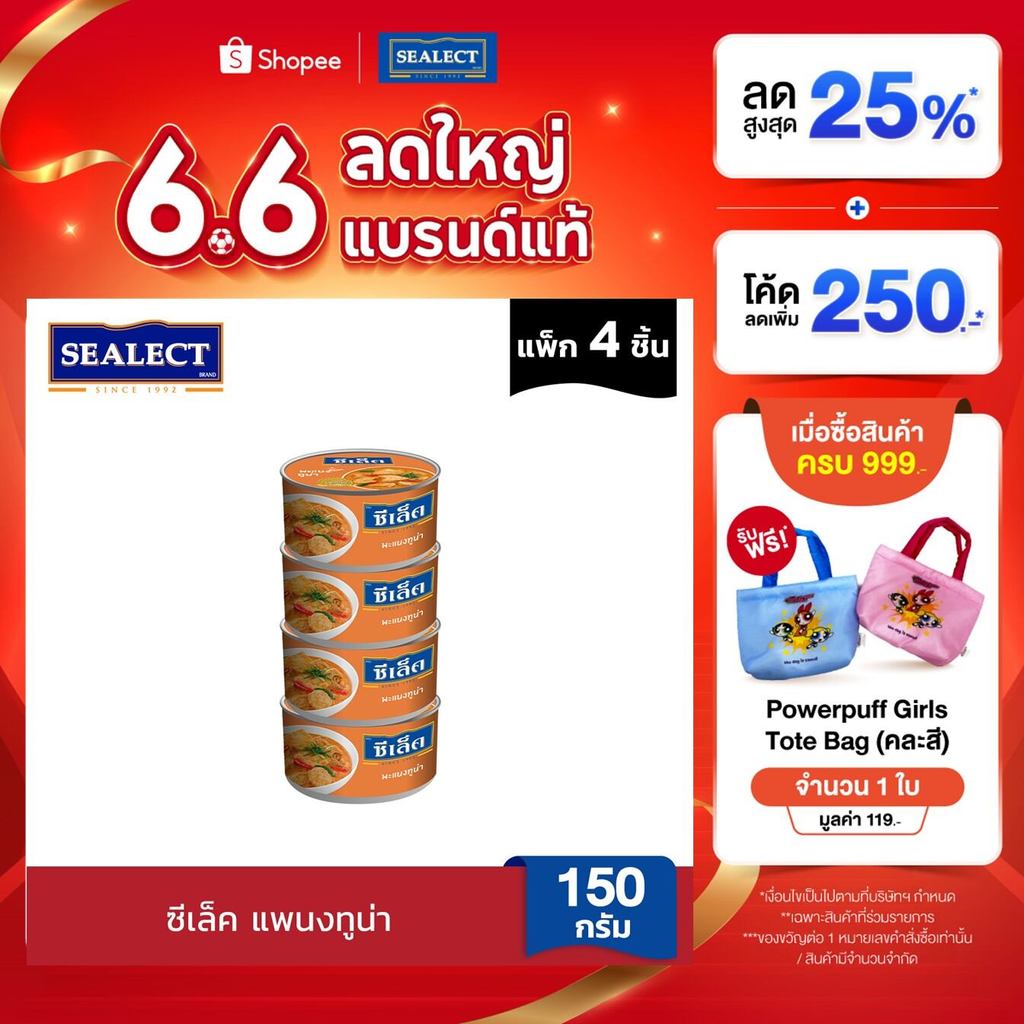 SEALECT ซีเล็ค แพนงทูน่า 150ก. แพ็ก 4