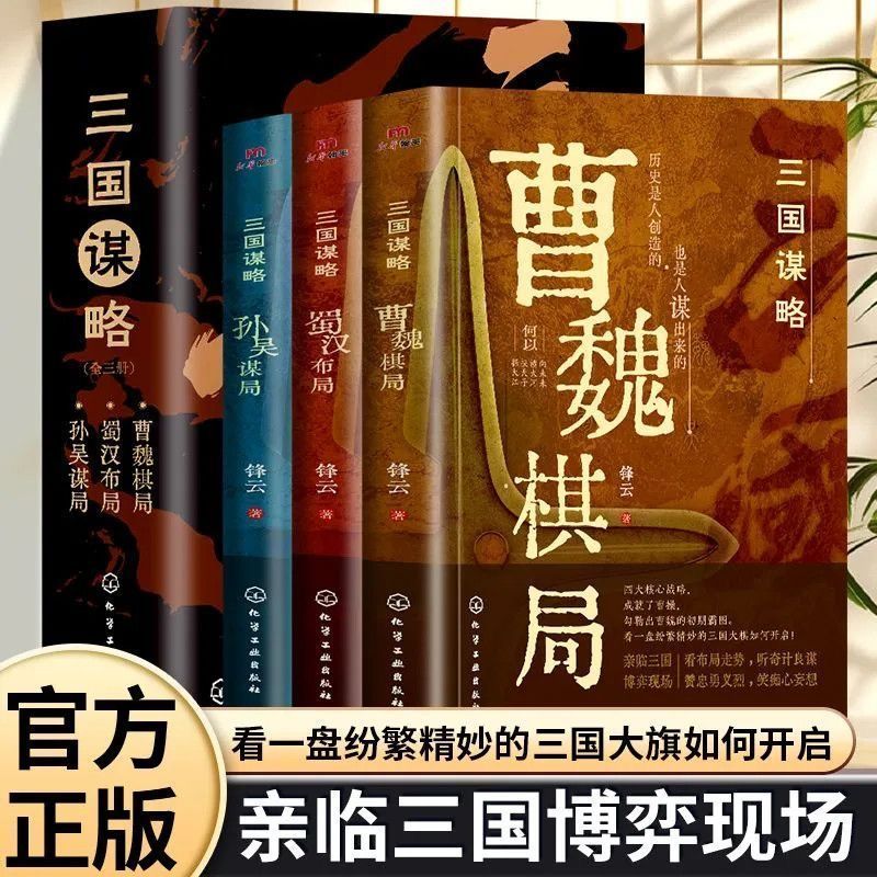三国谋略曹魏棋局蜀汉布局孙吴谋局亲临三国博弈现场谋略实战指南20260603 Three Kingdoms Strategy: Cao and Wei's Chess Game, Sichuan an