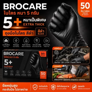 BROCARE ถุงมือไนไตรสีดำ 5 กรัม (กล่อง 50ชิ้น) หนาพิเศษ งานช่าง งานครัว กันน้ำมัน ไม่มีแป้ง