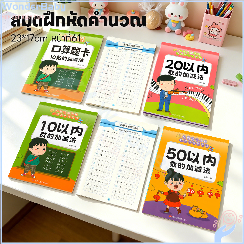 WONDERBABY สมุดหัดบวกลบ แบบฝึกหัดเลข หัดบวกลบ สมุดฝึกคิดเลข มีโจทย์หลากหลาย สมุดฝึกคำนวณเด็กประถม
