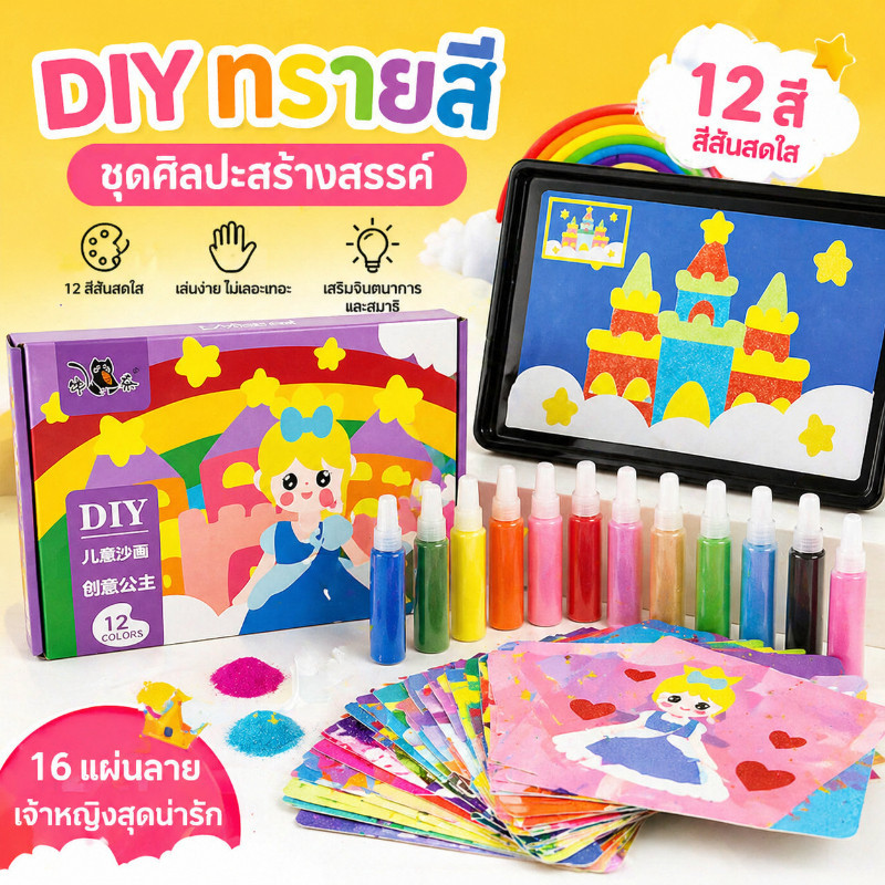 ชุดระบายสีทราย 12 สี กระดาษคุณภาพสูง เหมาะสำหรับเด็ก DIY