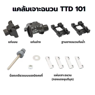 แคล้มหุ้มฉนวน เชื่อมต่อแบบเจาะ (IPC) เชื่อมต่อสายไฟอลูมิเนียมหรือทองแดง ง่ายไม่ต้องปลอกสายหุ้มฉนวน TTD101