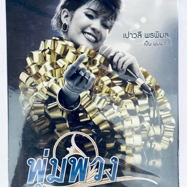 DVD ปกสวม : พุ่มพวง (2011) " เปาวลี พรพิมล, ณัฐวุฒิ สกิดใจ, บุญส่ง นาคภู่ "