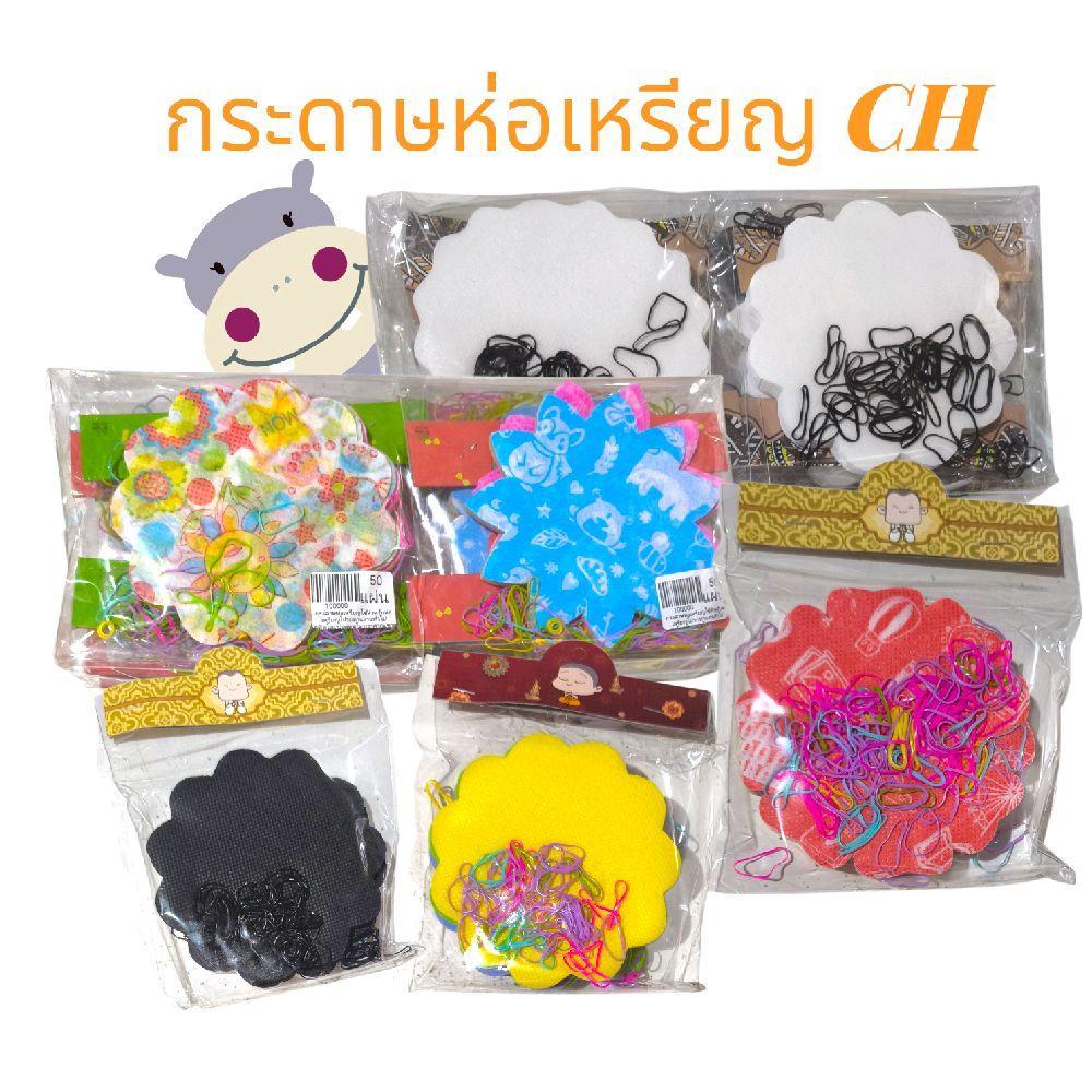 (ยกโหล) กระดาษห่อเหรียญโปรยทาน CH (12แพ็ค/คละสี)