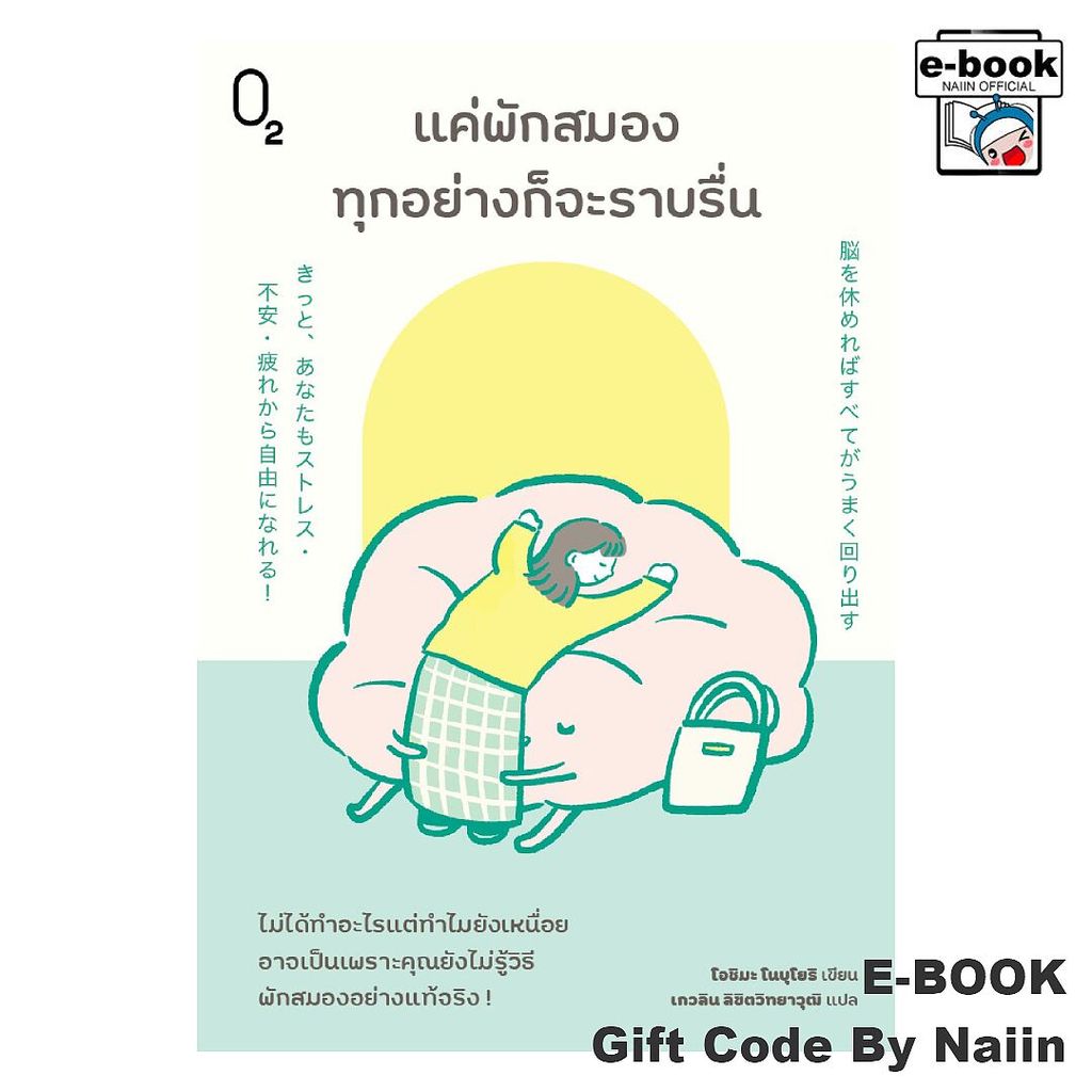 [E-Book Digital code] แค่พักสมองทุกอย่างก็จะราบรื่น - O2