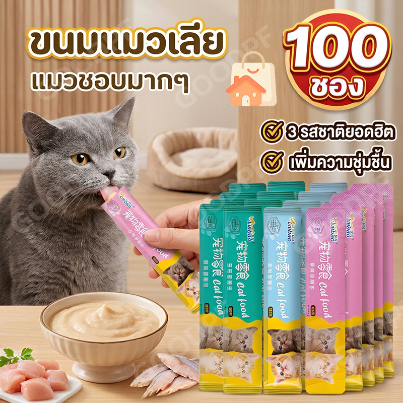 ขนมแมวเลีย 100 ชิ้น คละรส 3 รสชาติ ขนมแมวแบบหลอด Cat Treats อาหารเสริมสำหรับแมวทุกสายพันธุ์