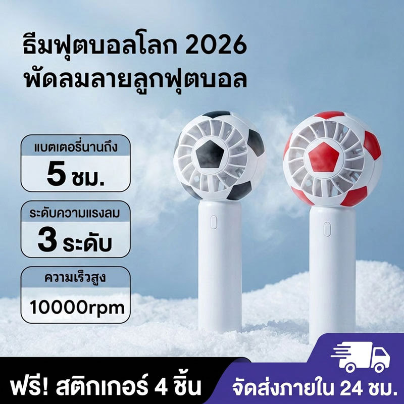พัดลมพกพา 2026 ฟุตบอลโลก พัดลมฟุตบอล 10000rpm พัดลมมือถือ ใช้งานได้นาน 5 ชั่วโมง พัดลมแคมป์ปิ้ง แฟนบอลฟุตบอลโลกต้องมี