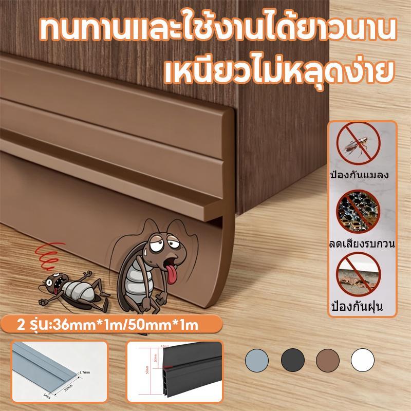 แถบปิดช่องล่างของประตู แถบปิดผนึกด้านล่างประตูสามชั้น ปิดช่องบานประตู ยาว1เมตร กันฝุ่น กันลมออกกันเเมลง