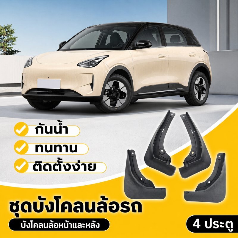 บังโคลนล้อรถ 2024 Geely EX2 4ประตู กันโคลน ซุ้มล้อ หน้า หลัง ตรงรุ่น ติดตั้งง่าย พลาสติกทนทาน กันน้ำ อุปกรณ์รถยนต์