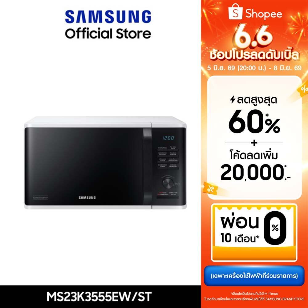[จัดส่งฟรี] SAMSUNG เตาอบไมโครเวฟ อุ่นและนึ่ง MS23K3555EW, 23 ลิตร