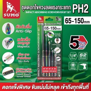 ชุดดอกไขควงลดแรงกระแทก SUMO PH2 65-150mm (ชุด 5ชิ้น) เครื่องมือช่าง bonus