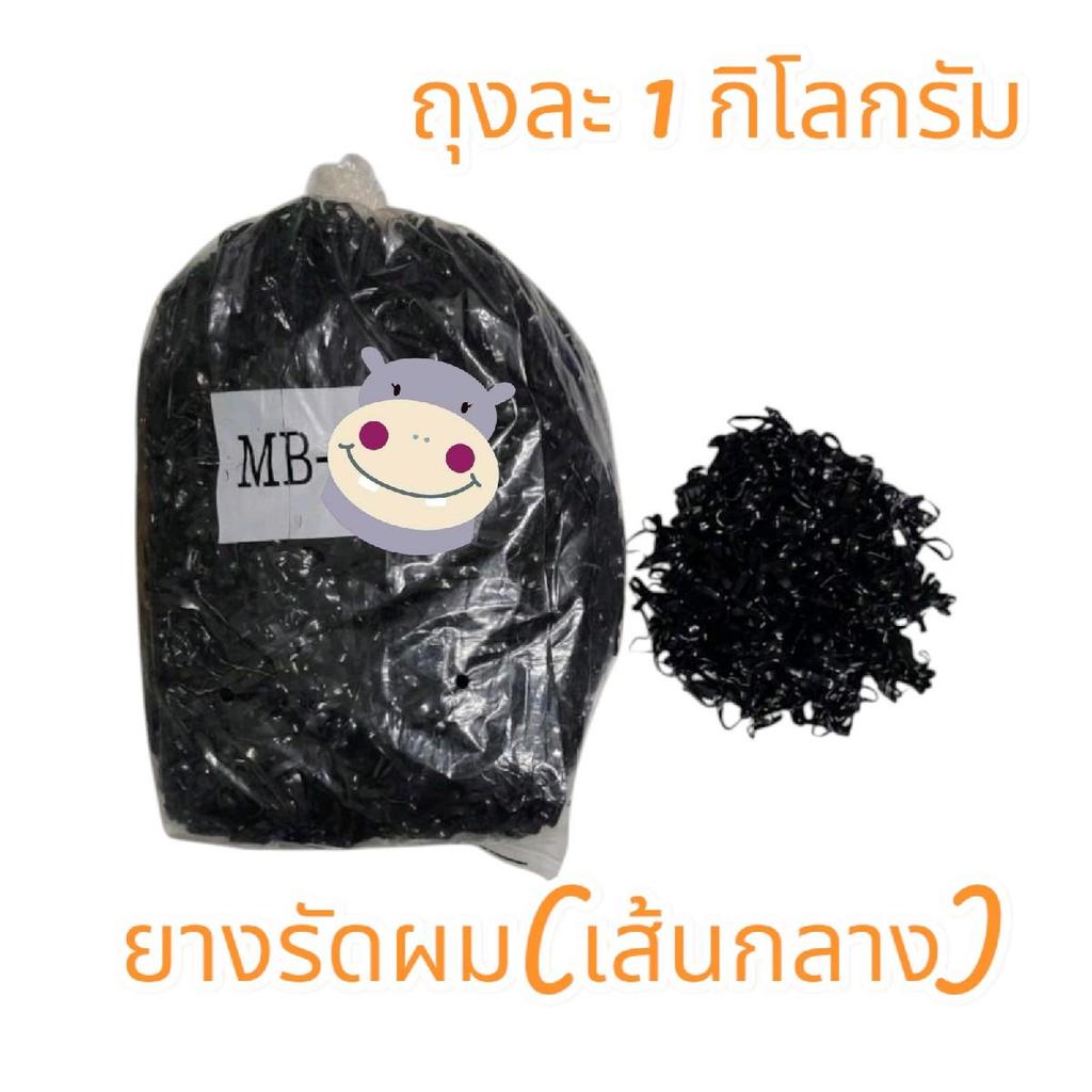 ยางรัดผมสีดำ (เส้นกลาง) ยกถุง 1 กิโลกรัม