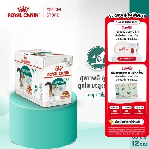 [12 ซอง] Royal Canin Instinctive 7+ Pouch Gravy อาหารเปียกแมวสูงวัย อายุ7ปีขึ้นไป (เกรวี่,Wet Cat Food,โรยัล คานิน)