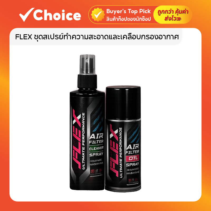 FLEX ชุดสเปรย์ทำความสะอาดและเคลือบกรองอากาศ มีให้เลือกหลายแบบ