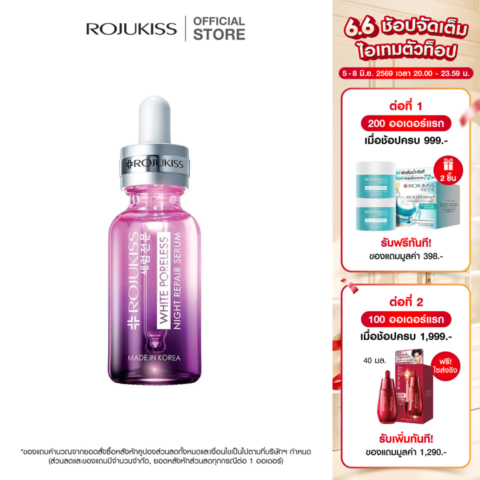 โรจูคิส ไวท์ พอร์เลส ไนท์ รีแพร์ เซรั่ม Rojukiss White Poreless Night Repair Serum 30 มล. (บำรุงผิวหน้า เซรั่มเกาหลี)