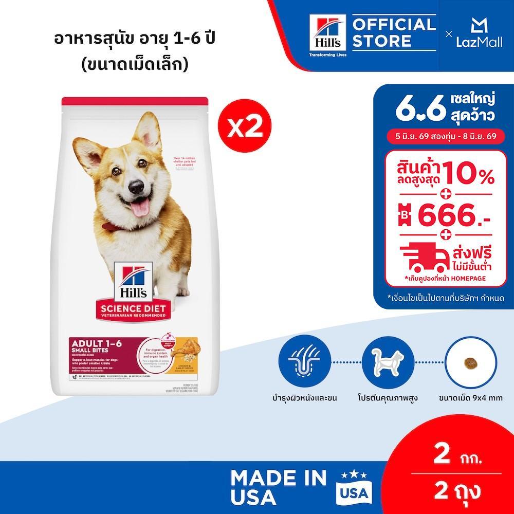 [เซตสุดคุ้ม] Hill's Science Diet Adult Small Bites อาหารสุนัข อายุ 1-6 ปี (ขนาดเม็ดเล็ก) ขนาด 2 กก. (2 ถุง)
