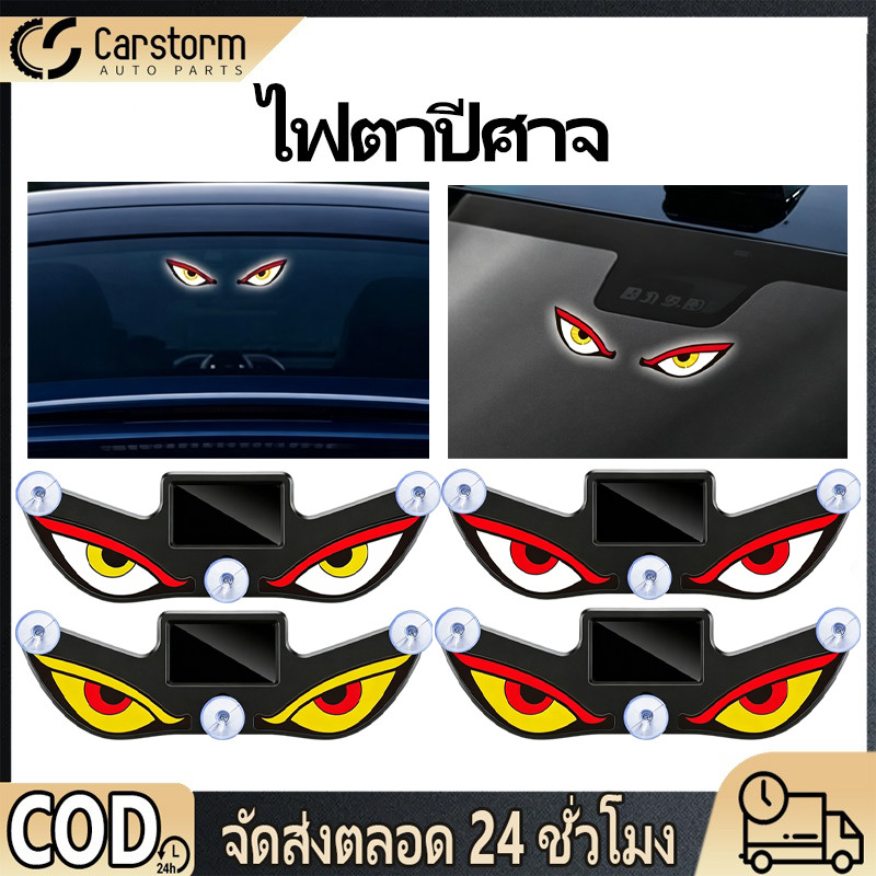 ไฟตาปีศาจไดนามิกพลังงานโซลาร์ ติดกระจกมองหลังรถยนต์ ชาร์จUSB มีเซนเซอร์สั่นสะเทือน ไฟบรรยากาศในรถ ใช้ได้ทุกรุ่น