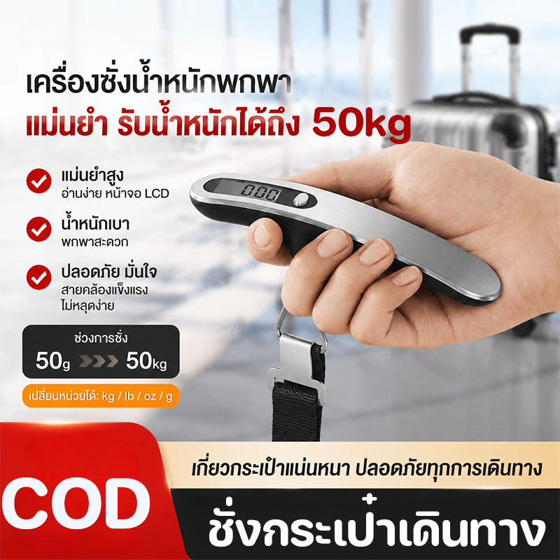ชั่งกระเป๋าเดินทาง เครื่องชั่งดิจิตอล 4หน่วยg/oz/lb/kg แม่นยำถึง0.05g ชั่งน้ำหนักกระเป๋า แบบพกพา 10g-50kg
