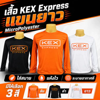 ส่งด่วน ส่งไว เสื้อยืดสกรีนลาย KEX Express แขนสั้น-ยาว คอกลม ไซส์S-4XL ผ้าไมโคร100% นุ่มลื่น แห้งไว