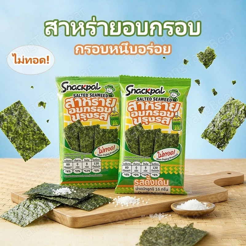 สาหร่ายอบกรอบ ตรา SnackPal อร่อย ใหม่ รสดัั่งเดิม (1 ถุง 8 ซอง) กรอบอร่อย อร่อยทุกคำ