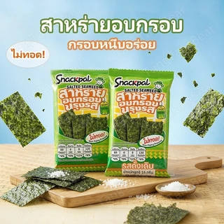 สาหร่ายอบกรอบ ตรา SnackPal อร่อย ใหม่ รสดัั่งเดิม (1 ถุง 8 ซอง) กรอบอร่อย อร่อยทุกคำ