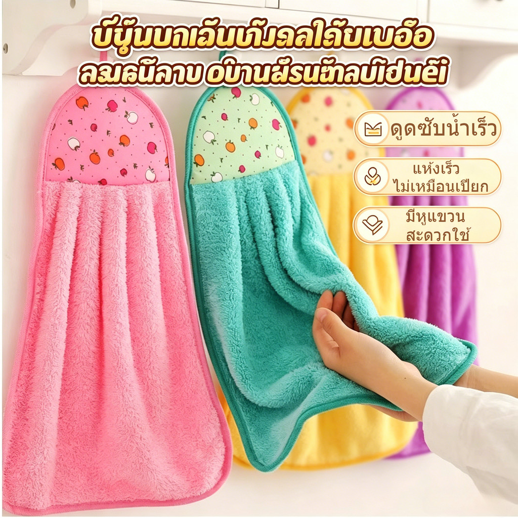 ผ้าเช็ดมือผ้าคอรัล แบบแขวน ดูดซับน้ำแรง ไม่หลุดขน มีหลายสีให้เลือก ใช้ในครัวและห้องน้ำ