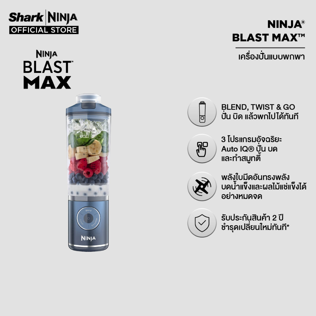 เครื่องปั่นแบบพกพา Ninja Blast Max