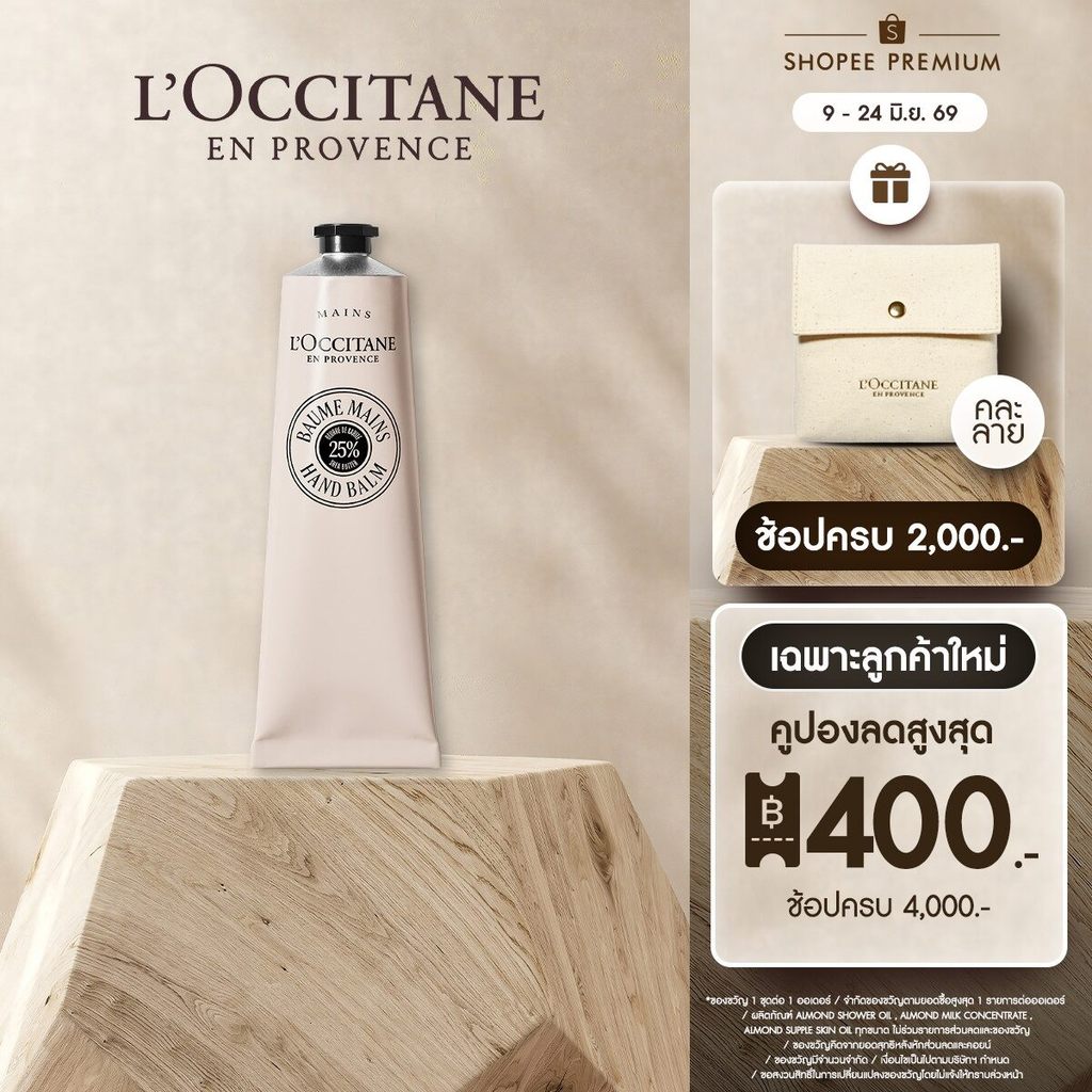 L'Occitane Shea Butter Hand Balm ครีมทามือ เชียร์ บัตเตอร์ แฮนด์บาล์ม 150 มล.