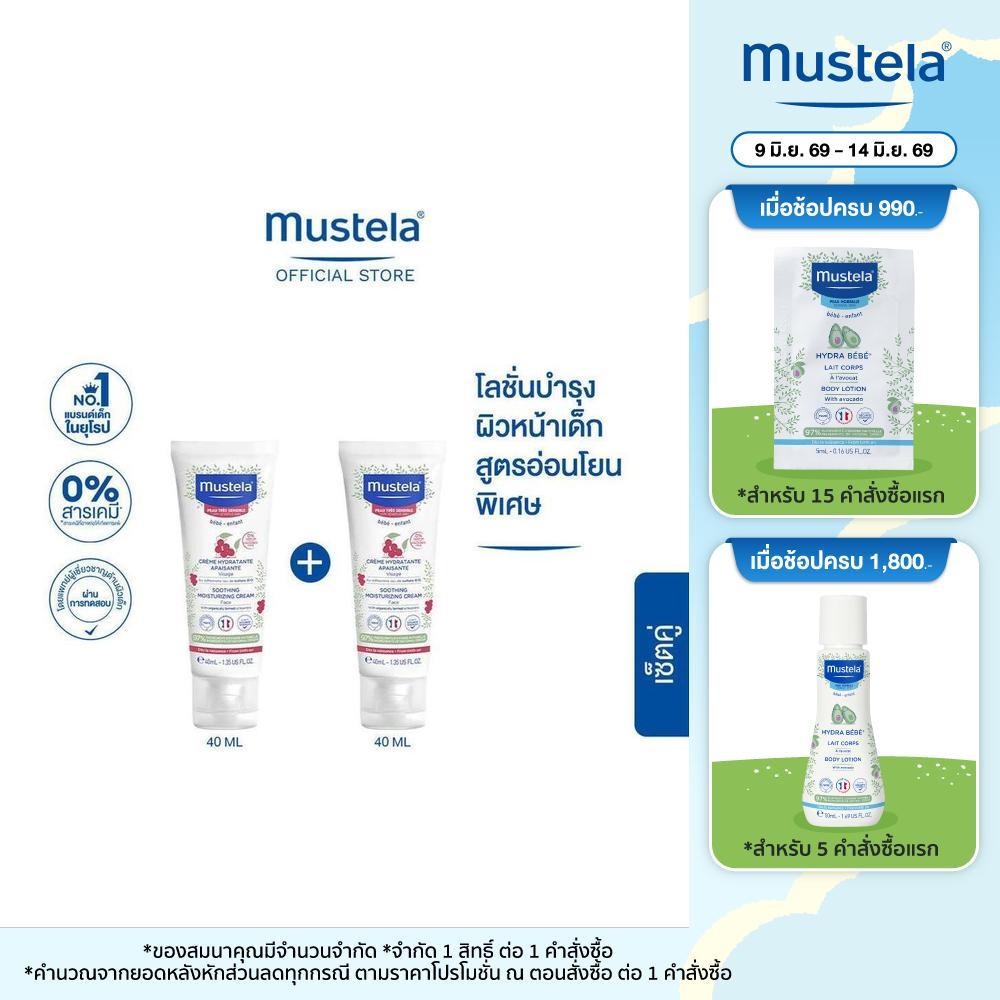 Mustela Baby Soothing Moisturizing Face Cream 40ml X2