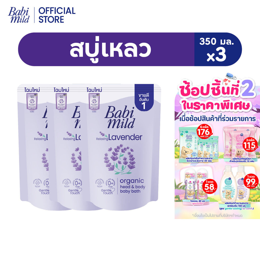 เบบี้มายด์ สบู่เหลว รีแล็กซ์ซิ่ง ลาเวนเดอร์ ออร์แกนิค ถุงเติม 350 มล. แพ็ค 6