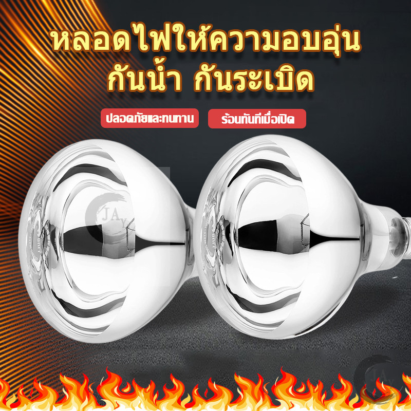 หลอดไฟอุ่นร้อน หลอดอินฟาเรด 275W E27 รับรอง CQC ทนทาน ใช้ได้ทั้งคน สัตว์ อุ่นอาหาร