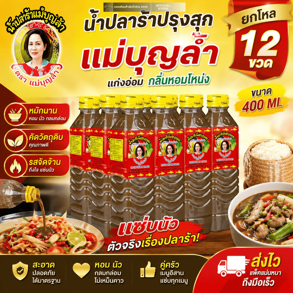 น้ำปลาร้าปรุงสุก แม่บุญล้ำ ฝาเหลืองยกโหล 12 ขวด แกง อ่อม