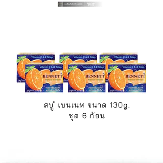 [6 ก้อน] สบู่เบนเนท ขนาด 130g