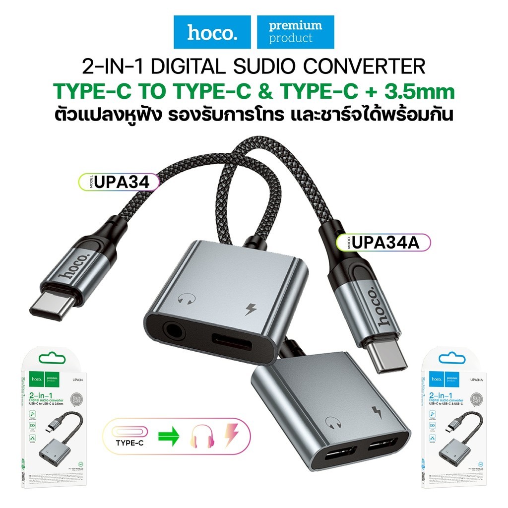 ตัวแปลงสัญญาณเสียง HOCO UPA34/UPA34A 2in1 Type-C เป็น Type-C/Jack 3.5mm AUX ยาว 15 ซม.